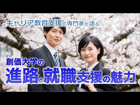 【創価大学】キャリア教育支援の専門家が語る創価大学の進路・就職の魅力