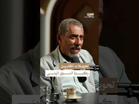 اليمن بودكاست