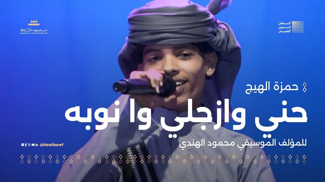 حنّي وازجلي وانوبه | للمؤلف الموسيقي محمود الهندي | مهرجان ألحان الزمن الجميل سيئون