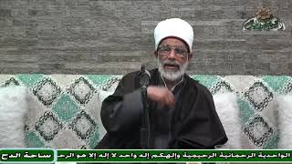 17 د – عبدالصبور السيد – كذا بقاء لا يشاب بالعدم (متن جوهرة التوحيد) (ساحة الدح)