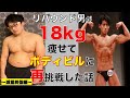 【2022ビフォーアフター総集編③】リバウンド男が18kg痩せてボディビルに再挑戦した話 〜減量終盤〜