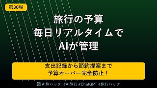 【旅費管理を自動化】AIで旅行中の予算を毎日リアルタイム管理する方法｜ChatGPT活用術