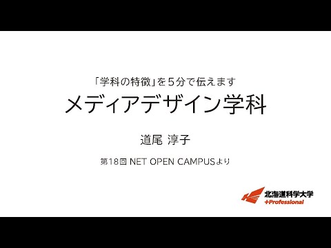 機械工学科 「学科の特徴」を５分で伝えます　＜メディアデザイン学科＞