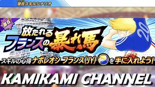 【キャプテン翼 たたかえドリームチーム】放たれるフランスの暴れ馬 編 EX224