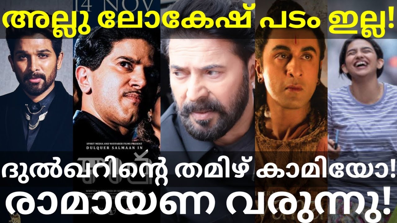 Mattancherry and Ramayana News |AlluArjun Lokesh Movie Dropped? #Mammootty #Dulquer #AlluArjun 