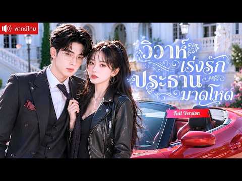 คุณหนูถูกบังคับแต่งกับเจ้าพ่อสุดโหด พยายามทุกทางเพื่อหย่า แต่กลับเผลอตกหลุมรักเขาแบบไม่ทันตั้งตัว!