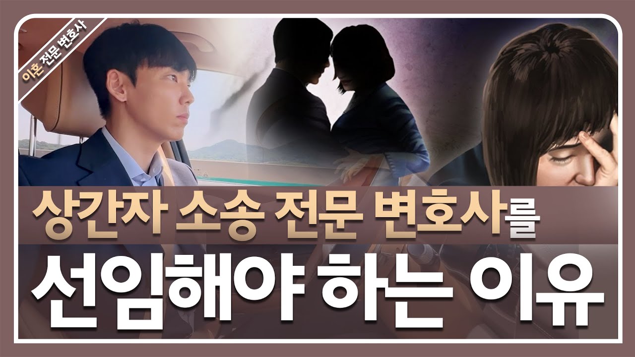 상간자 소송 전문 변호사 선임이 필요한 이유!