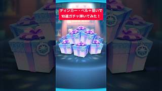 【ツムツム】ティンカー・ベル＋狙いでプレミアムBOX＋10連ガチャ引いてみた結果！【ディズニーツムツム】#shorts #ツムツム