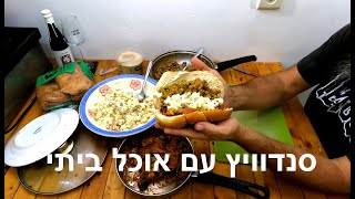 הכנתי מלא אוכל ובסוף אכלתי לחמניה ענקית