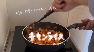 【田舎で暮らしたいHSP】チキンライス作るだけ字幕なし映像