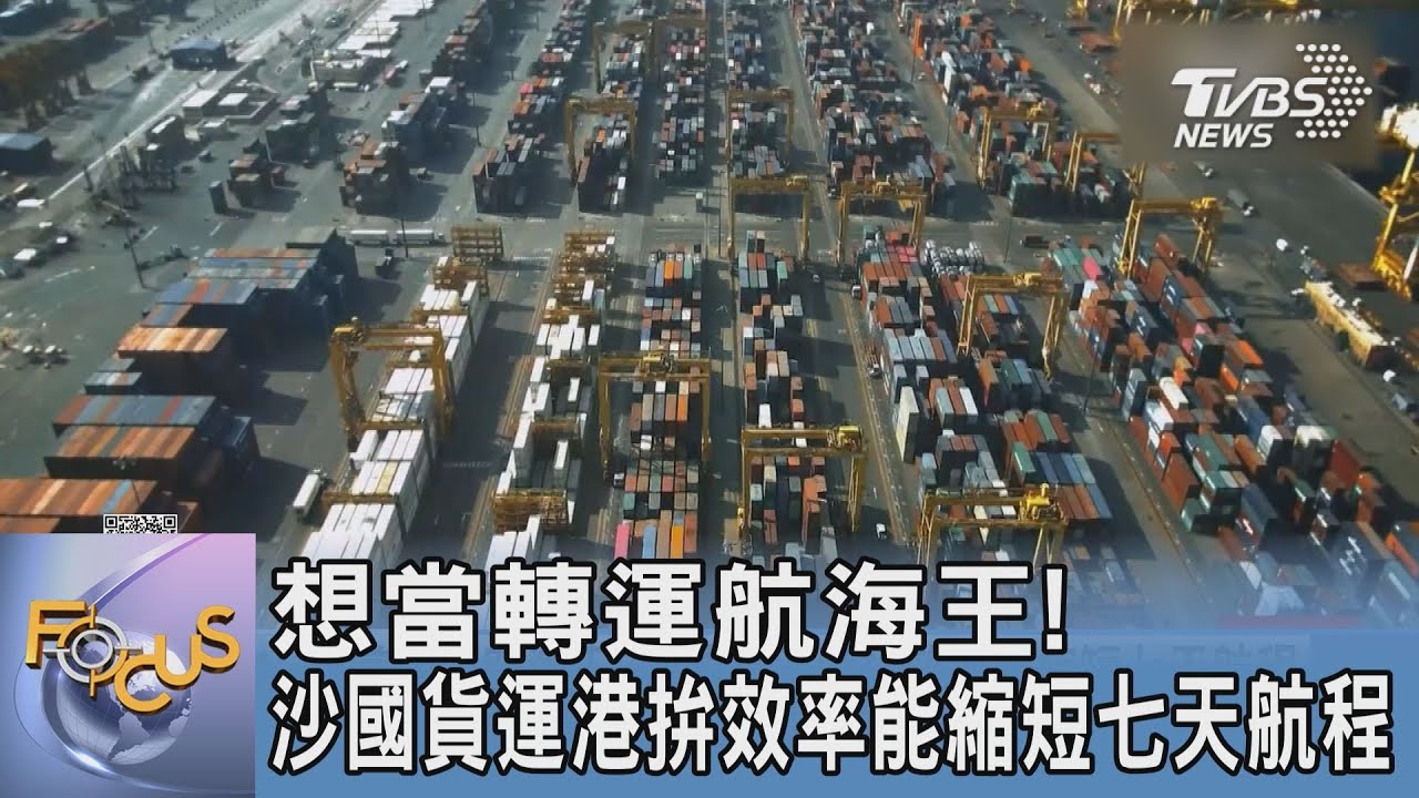 想當轉運航海王! 沙國貨運港拚效率能縮短七天航程
