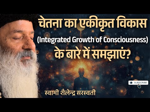 चेतना का एकीकृत विकास(Integrated Growth of Consciousnessके बारे में समझाएं?