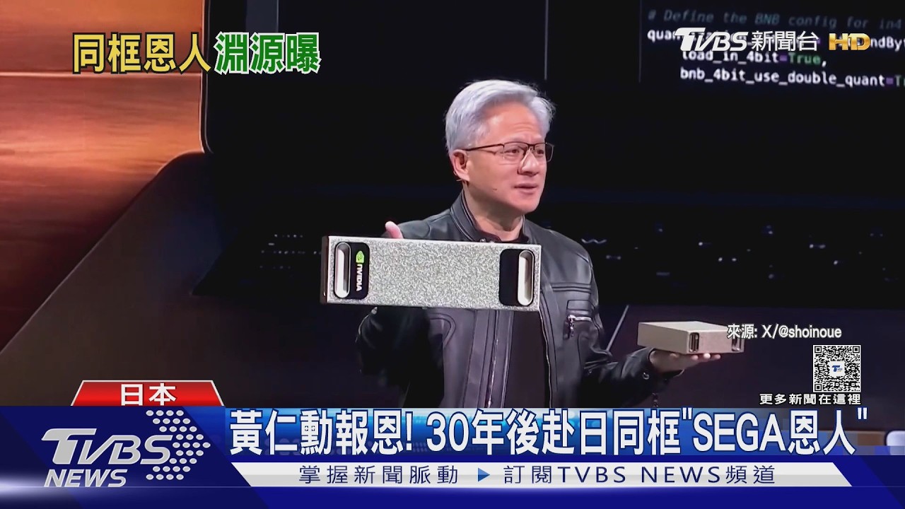 30年前輝達險破產！黃仁勳合體SEGA入交昭一郎　報救命之恩