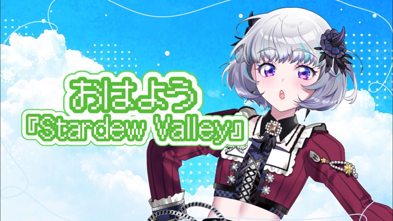 【Stardew Valley】キッチンを手に入れたい！！！【おはよう】【アイカツアカデミー！/真未夢メエ】