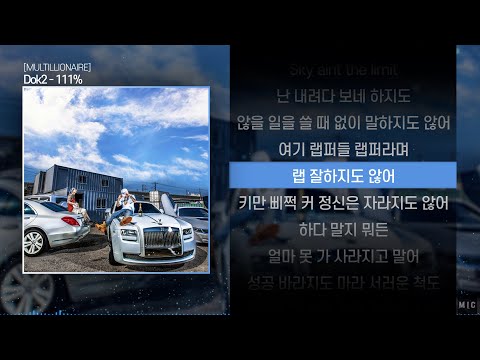Dok2 (도끼) - 111%ㅣ Lyrics / 가사