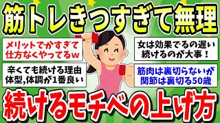 【筋トレモチベ】きつすぎて苦痛…ダイエットやボディメイクで筋トレ続ける方法、筋トレに変わる方法ある？【ガルちゃん有益まとめ】
