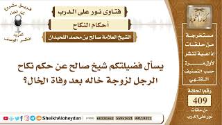 5144 - حكم نكاح زوجة الخال بعد وفاته  - نور على الدرب image