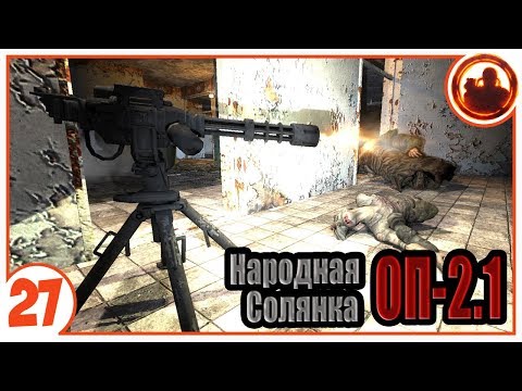 Машина смерти в действии. Народная Солянка + Объединенный Пак 2.1 / НС+ОП 2.1 # 027