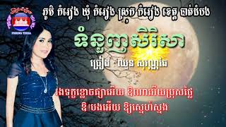 ទំនួញសិរិសា - ច្រៀង ៖ ឈួន សុវណ្ណឆៃ Pheng Thea