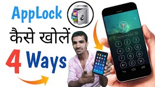 App lock Kaise Tode?, AppLock Todne Ka Tricks in Hindi | App lock kholne ke 4 Tarika | TrickerAmit