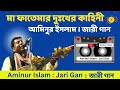 Aminur Islam Jari gan | জারি গান | আমিনুর ইসলাম | Ma Fatemar Sangsar Jari gan | ম