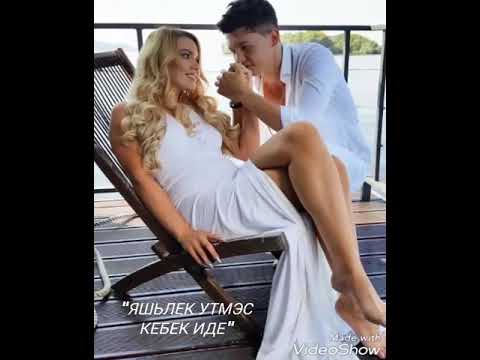 Диана Тазетдинова ЯШЬЛЕК УТМЭС КЕБЕК ИДЕ