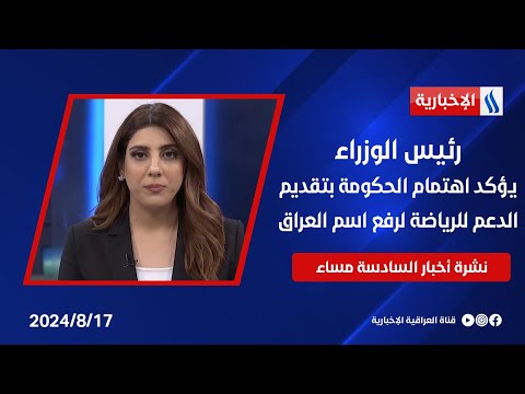 شاهد بالفيديو.. رئيس الوزراء يؤكد اهتمام الحكومة بتقديم الدعم للرياضة لرفع اسم العراق.. وملفات اخرى في نشرة الــ 6