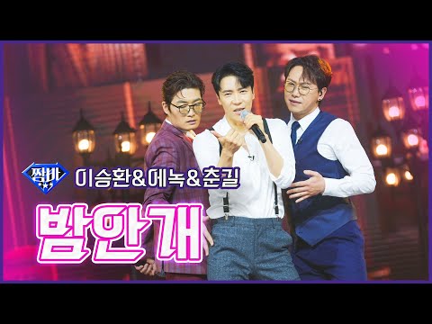 [클린버전]짬바_이승환&에녹&춘길 - 밤안개 | 불타는 트롯맨 3회 230103
