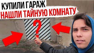 КУПИЛИ ГАРАЖ ( Нашли тайную комнату )