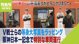 [閒聊] 慶祝阪神虎日職封王,阪神電鐵推出紀念特別塗裝列車