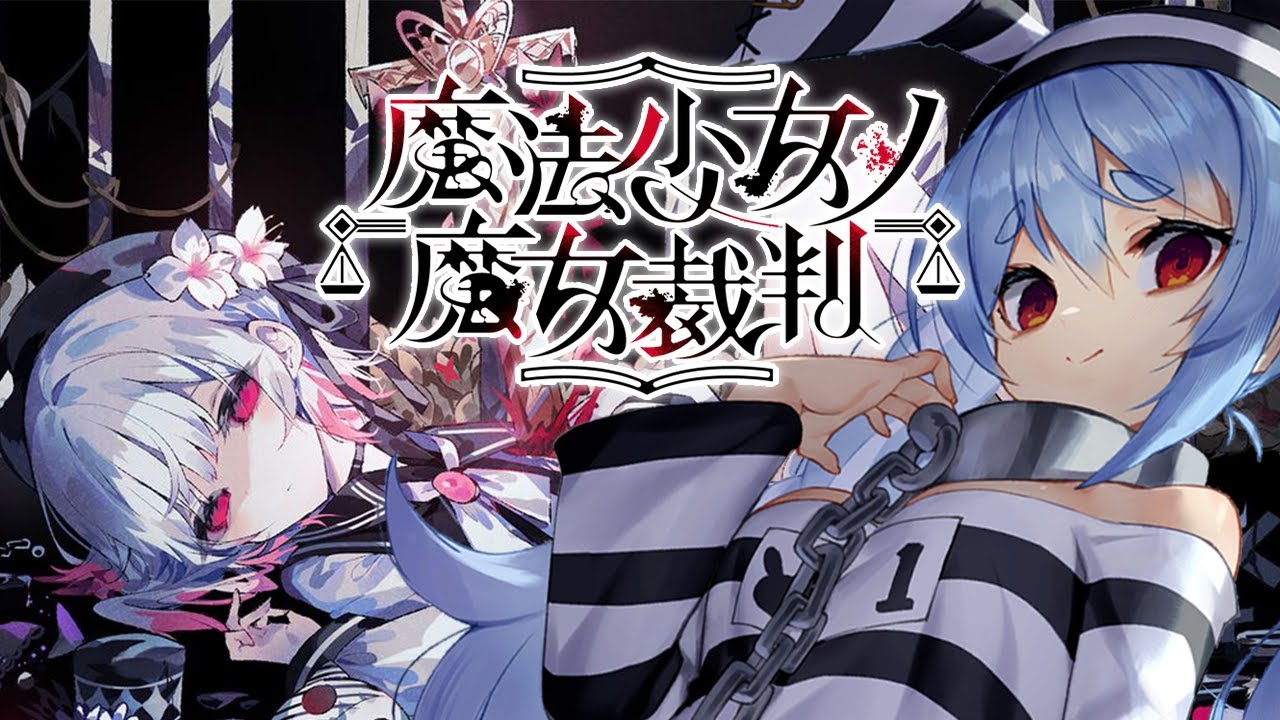 【魔法少女ノ魔女裁判】4章~ 少女たちに紛れた「殺人犯の魔女」を処刑するデスゲームやってみる。ぺこ！【ホロライブ/兎田ぺこら】※ネタバレ注意