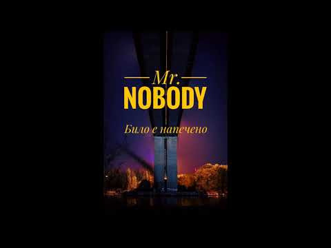 Mr. Nobody - Bilo e napecheno