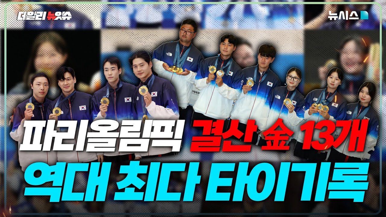 '금메달 13개' 역대 최다 타이…4년 뒤 LA 올림픽 더 기대