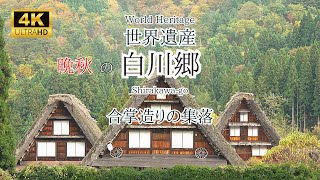 【世界遺産の集落】晩秋の白川郷／合掌造り