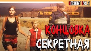 RESIDENT EVIL 2 REMAKE - СЕКРЕТНАЯ КОНЦОВКА / ФИНАЛ