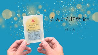 かんたん蛇腹zineのつくり方