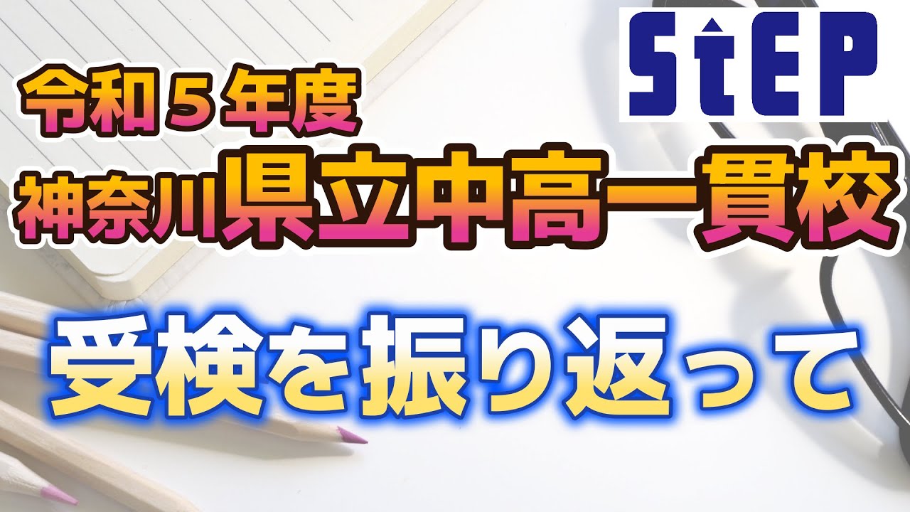 令和５年度県立中高一貫校受検を振り返って【学習塾ステップ】