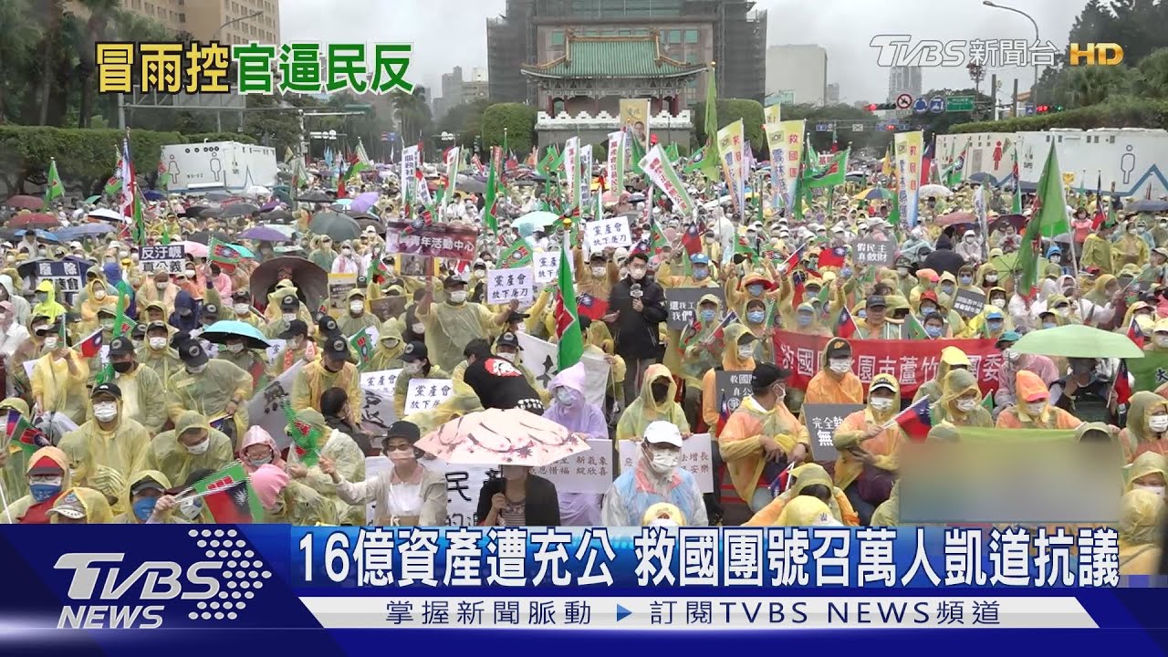 救國團16億資產遭充公 萬人冒雨凱道遊行抗議