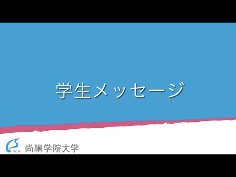 【特別企画】学生メッセージ　＜ONLINE OPEN CAMPUS＞