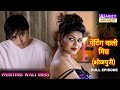 PAINTING WALI MISS Painting Wali Miss Crime Stop Full Episode ABZYBHOJPURI