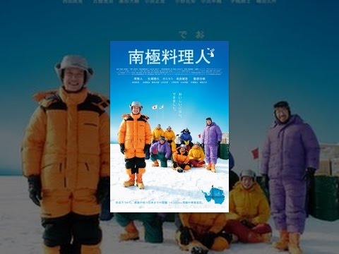 afbeelding 南極料理人