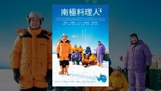 南極料理人 mqdefault - 南極料理人