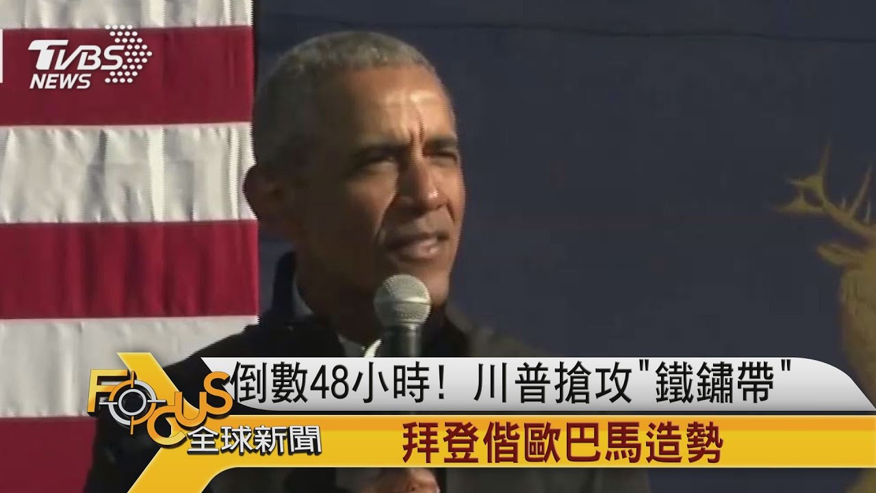 倒數48小時!川普搶攻「鐵鏽帶」 拜登偕歐巴馬造勢