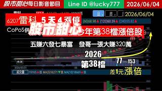 0604【甜心盤後節目】【５日設訊讓你親眼見證會員賺不停的喜悅】賀雷科榮登金馬年第38檔長輩股，五賺六發七暴富發哥一張大賺320萬！