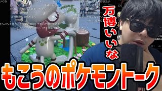 10世代の新タイプ、イーブイの新進化、大阪万博のポケモンについて話すもこう