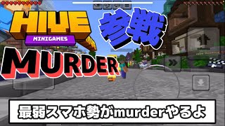 【hiveマインクラフト】スマホ勢がmurderなやってきたみたいです#minecraft #マインクラフト #hive 
