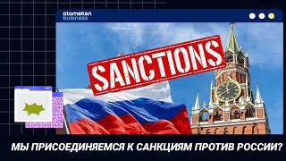 МЫ ПРИСОЕДИНЯЕМСЯ К САНКЦИЯМ ПРОТИВ РОССИИ?