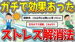 実践してガチで効果があったストレス解消法【2ch有益スレ】