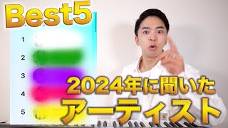 いーきてほしぃ🎵 所で事故死しそうになるのめっちゃわかる😁 - 【2024年】おしらが1番聞いたアーティスト。【BEST5】