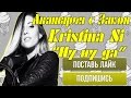 Клип Kristina Si "Ну ну да" 